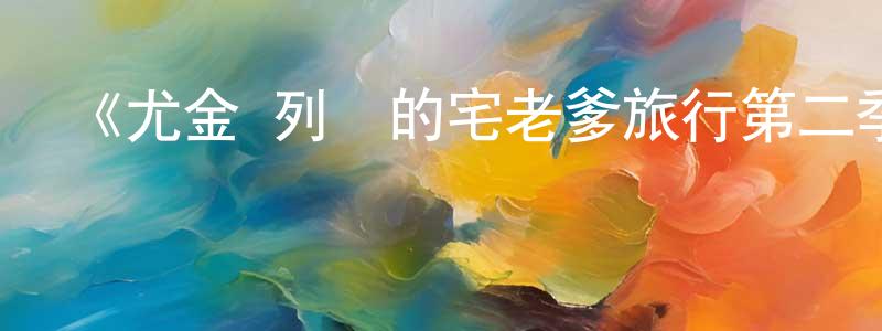 陳李青發布《尤金·列維的宅老爹旅行第二季》迅雷下載/在線觀看-選秀綜藝-美劇天堂
